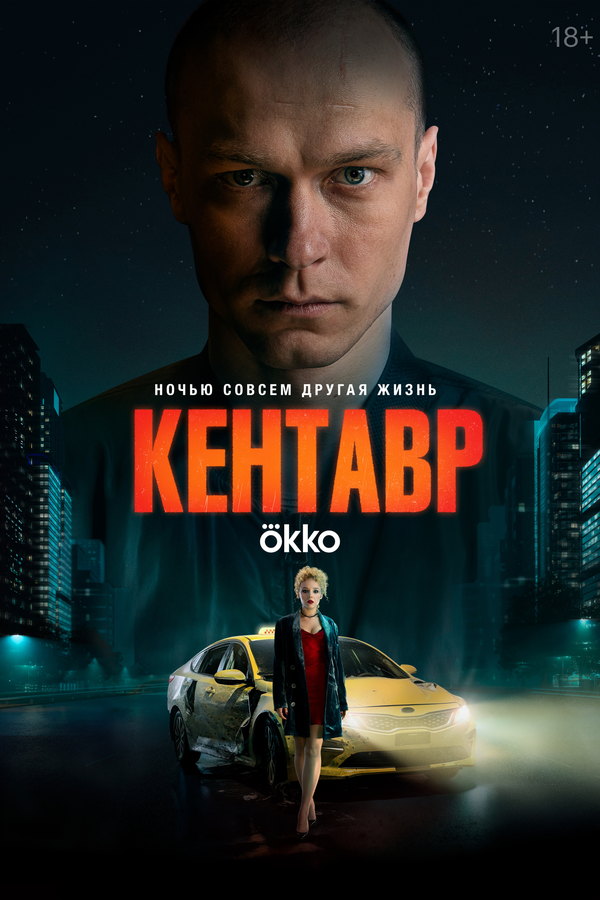 Кентавр - постер фильма